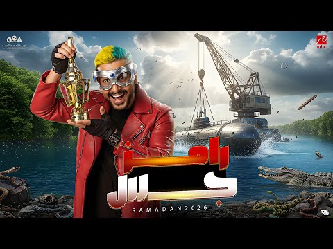 لاول مرة كواليس وتسريبات - لبرنامج رامز جلال رمضان 2026 - مفاجأت نارية 🔥