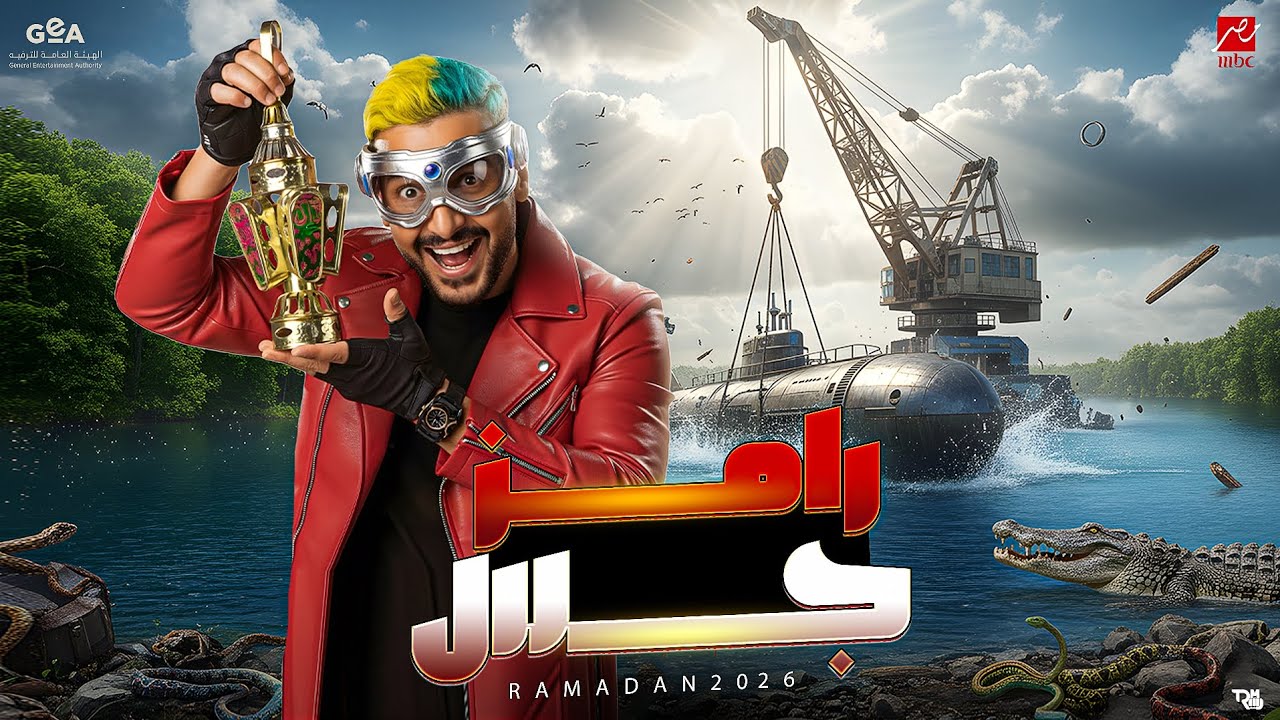كواليس وتسريبات برنامج رامز جلال رمضان 2026🔥