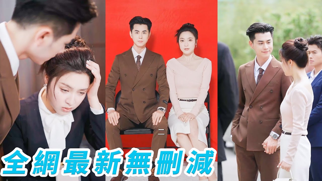 臥底查案變甜蜜妻：黑幫總裁的閃婚逆轉 💍