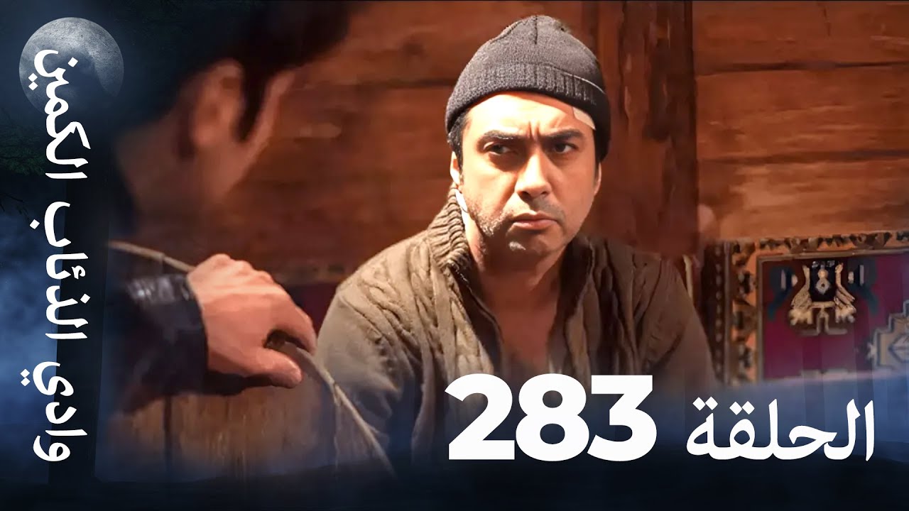 وادي الذئاب الكمين - الحلقة 283 بجودة عالية 🎥