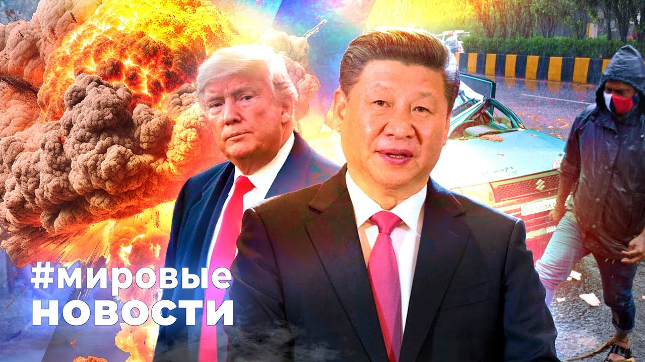 Мировые новости на 1 ноября 2025 — Самые свежие события и оперативные обновления 🌍