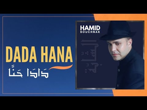 Hamid Bouchnak - Dada Hana (حميد بوشناق - دَادَا حْنّا) - Music Video