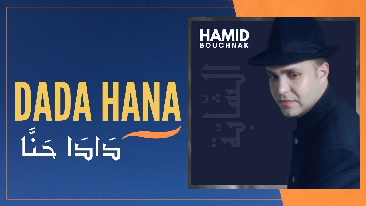 Hamid Bouchnak - Dada Hana (حميد بوشناق - دَادَا حْنّا) - Music Video