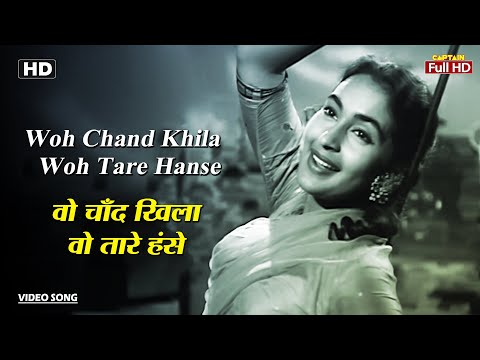 वो चाँद खिला वो तारे हंसे Woh Chand Khila Woh Tare Hanse | HD Song- Raj Kapoor | Nutan | Anari 1959