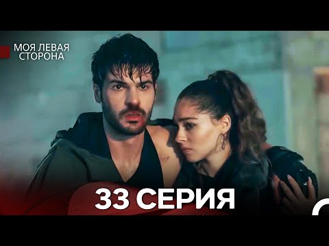 моя левая сторона 33 Серия (русский дубляж)