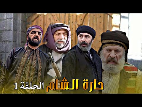 مسلسل حارة الشام || الحلقة 1 كاملة رشيد عساف صباح الجزائري HD