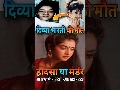 Divya Bharti Death Mystry Sajid Nadiadwala की साजिश n| #divyabharti #shorts #bollywoodnews