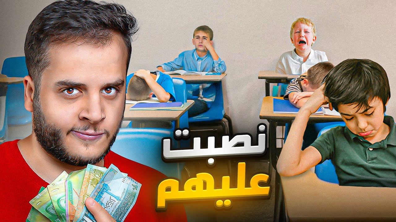 قصص الطفوله - كيف نصبت على طلاب المدرسة !!