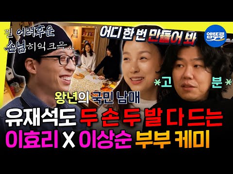[놀면뭐하니?] 수상하게 사장님을 잘 다루는 손님들ㅋㅋㅋ 유재석 잘알 이효리X이상순 부부 | #이효리 #이상순 MBC200208방송