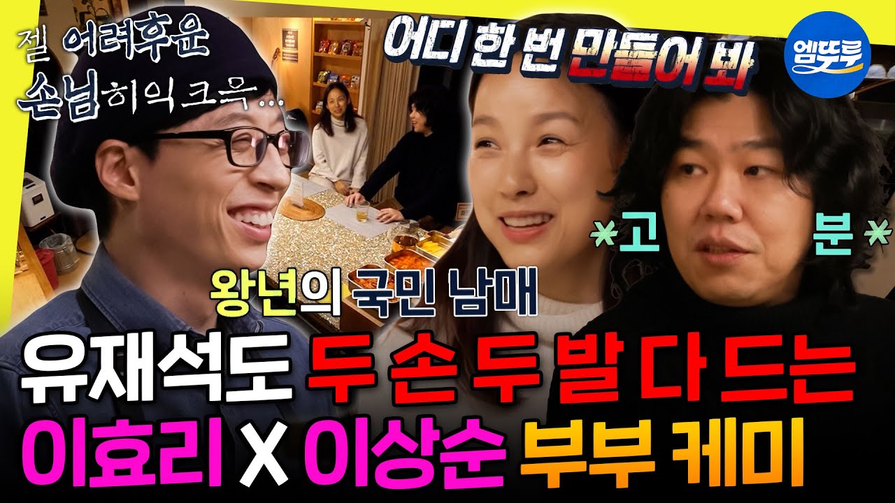 이효리X이상순 부부와 유재석이 만난 특별한 손님들! 😄 | 놀면뭐하니? 방송 하이라이트