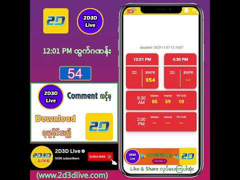 (07.11.2025) မနက်(12:01AM) 2D3D Live တိုက်ရိုက်