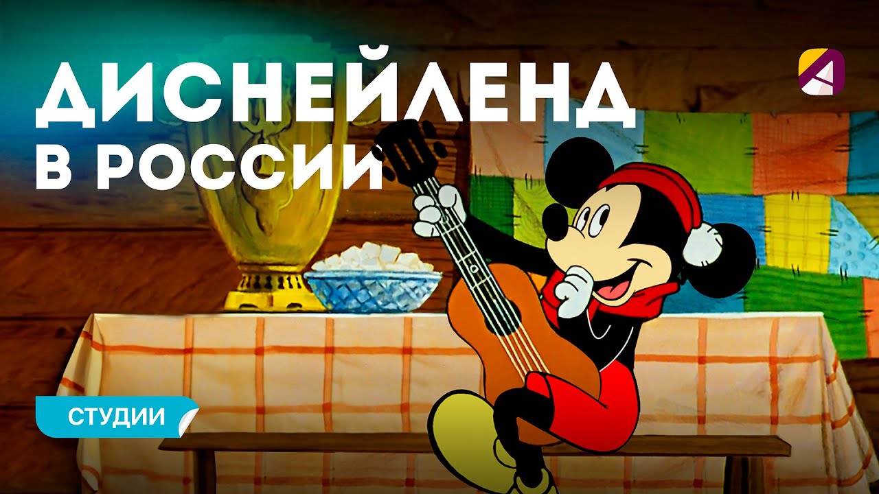 Кто может построить Disney в России? 🇷🇺