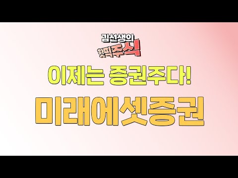 미래에셋증권 이제는 증권주다! 향 후 주가 전망은?  "핫픽주식이 분석해 보았습니다!"