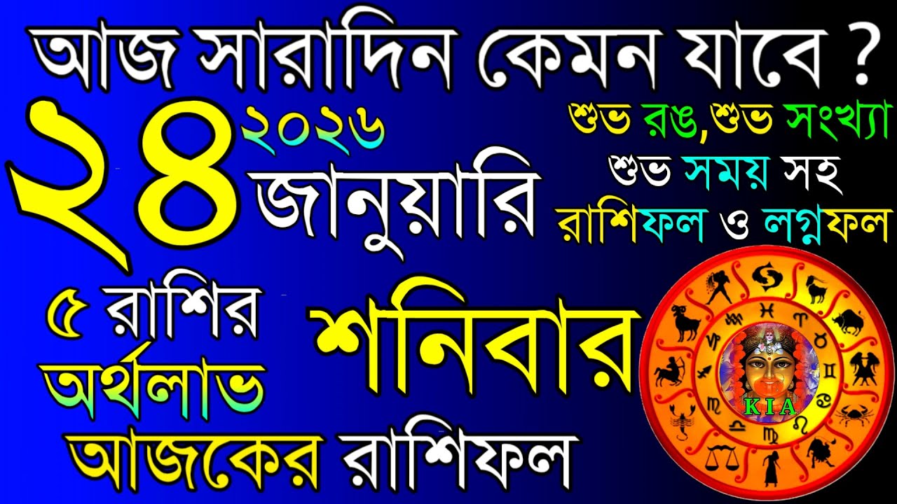 আজকের রাশিফল ২৪ জানুয়ারি ২০২৬ 🌟