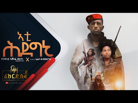 ኣቲ ሕደግኒ - ዲጄ ኣሹ ትግ ትግ - Dj Ashu Tig Tig - ሓድሽ ትግርኛ ጓይላ ሂፕ ሃፕ - New Tigrigna Guayla Hip Hop 2022