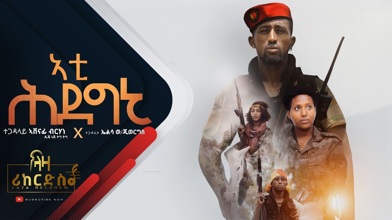 ኣቲ ሕደግኒ - ዲጄ ኣሹ ትግ ትግ | New Tigrigna Guayla Hip Hop 2022