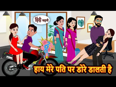 हाय मेरे पति पर डोरे डालती है Bedtime Stories | Moral Story Fairy Tales | Kahani | Stories in Hindi