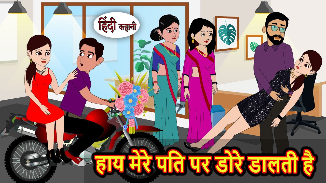 हाय मेरे पति पर डोरे डालती है: मजेदार और नैतिक कहानियां | हिंदी कहानी