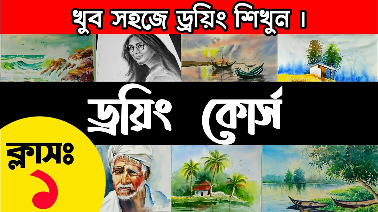 Bangla Drawing Class 1: Landscape Painting for Beginners 🎨