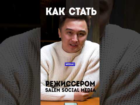 Как стать режиссером в Salem Social Media?🎥🎞️🎬