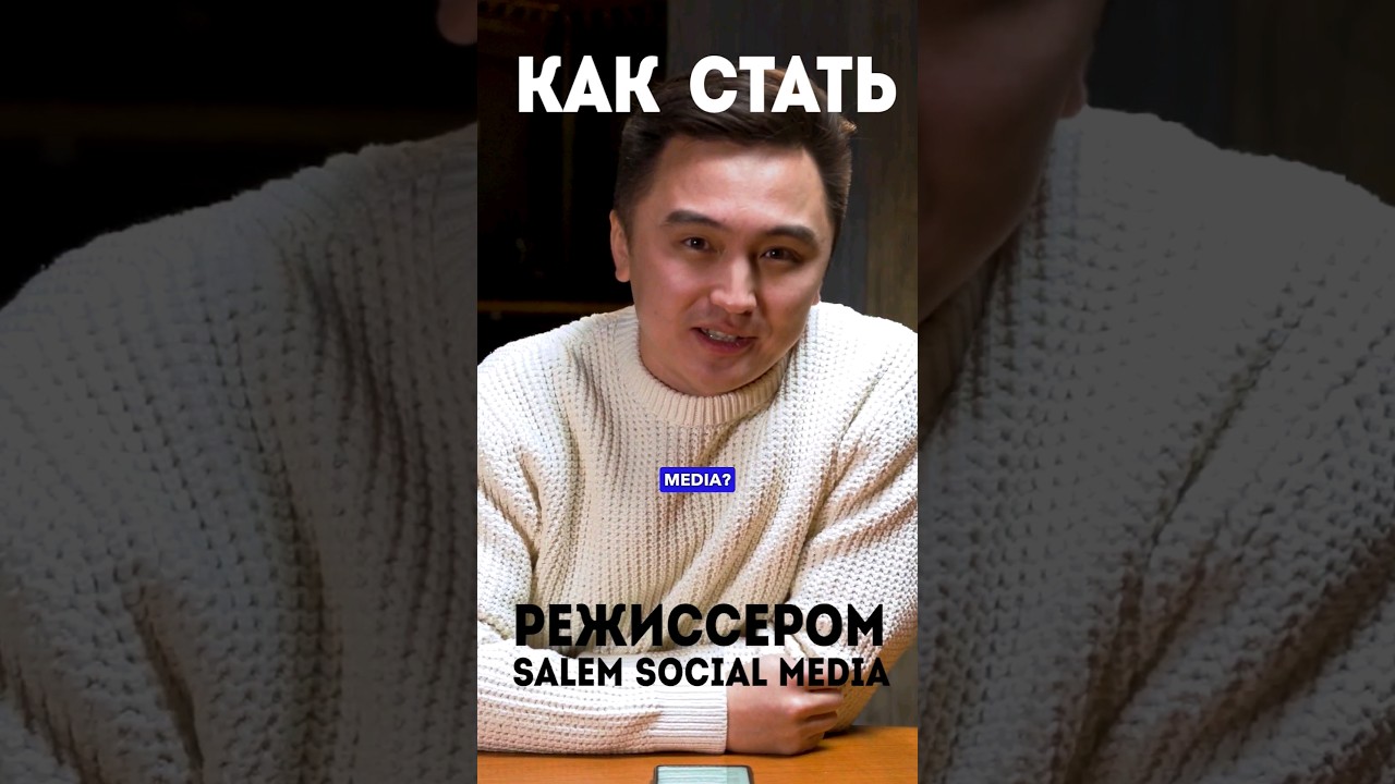 Как стать режиссером в Salem Social Media