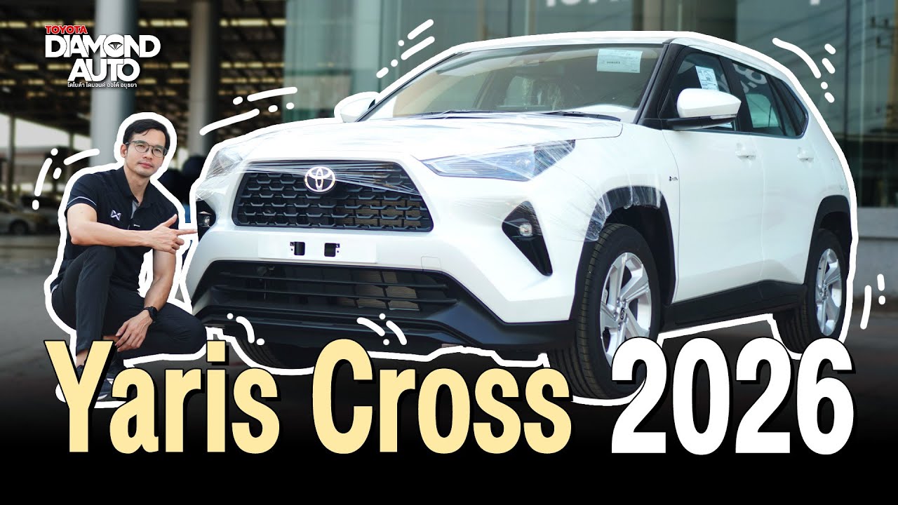 รีวิว Yaris Cross 2026 เปลี่ยนแปลงอะไรบ้าง?