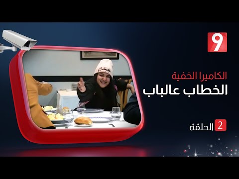 الكاميرا الخفية الخطاب عالباب  | الحلقة 02