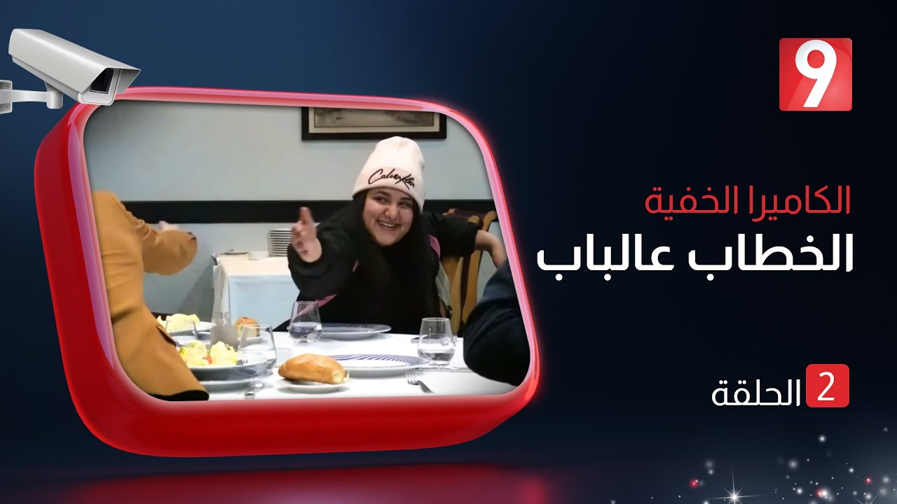 الكاميرا الخفية عالباب - الحلقة 02 🎭