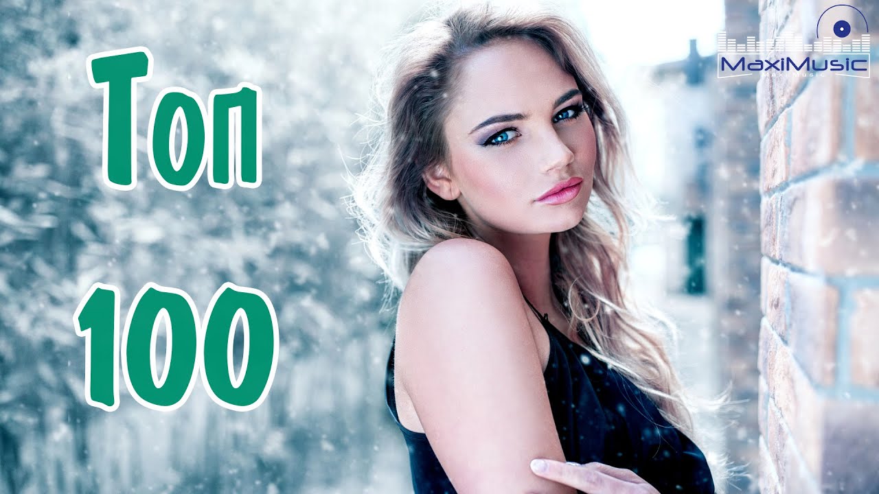 ТОП 100 Русская Танцевальная Музыка 2023 🎶