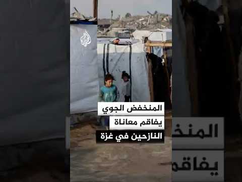 المنخفض الجوي يزيد معاناة نازحي غزة 🌧️