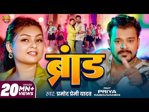 #Video | #Pramod Premi Yadav के रंगदारी सांग #ब्रांड | Brand | New Bhojpuri Rangdari Song 2025