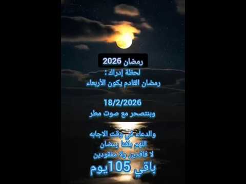 العد التنازلي رمضان 2026بدأ/رمضان 2026/لحظة إدراك رمضان في الشتاء #رمضان_يجمعنا #رمضانمبارك #رمضان