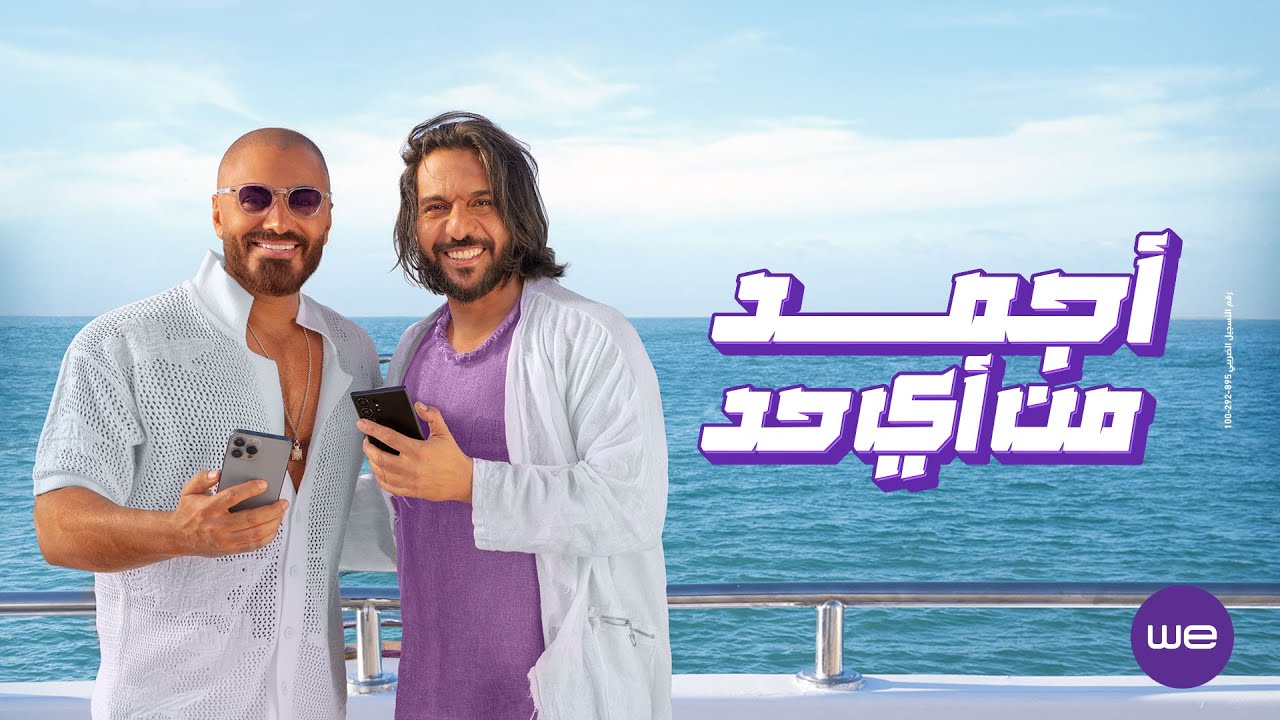 اغنية معلمين | إعلان صيف 2024 مع تامر حسني وبها سلطان 🎶