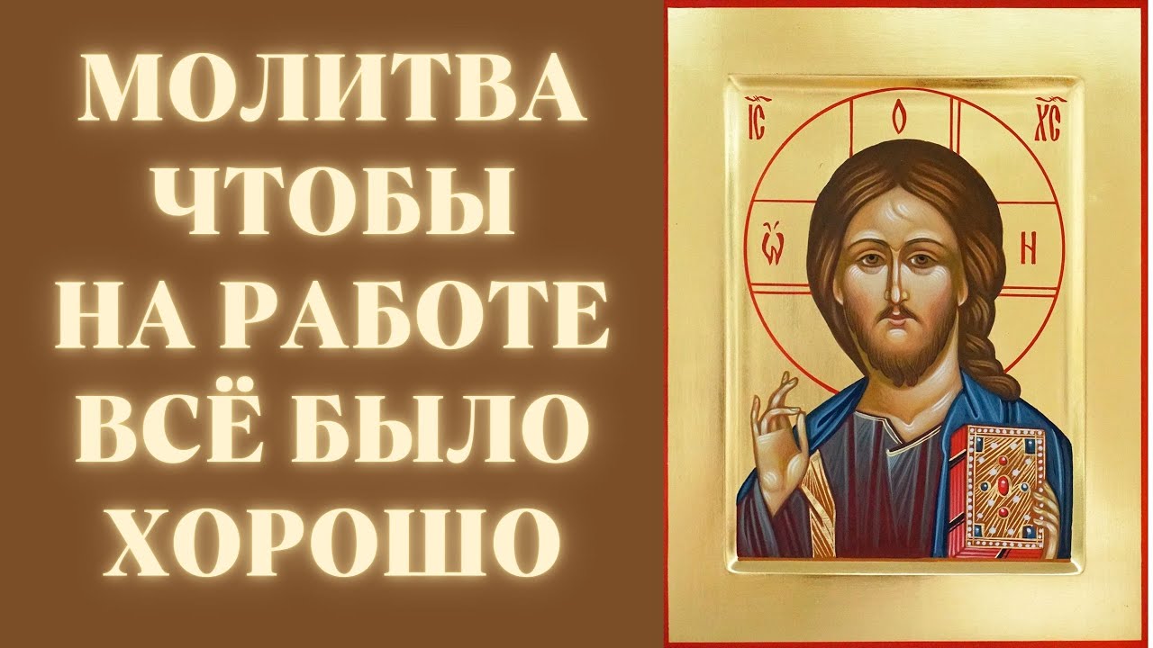 Молитва на удачу и спокойствие на работе ✨