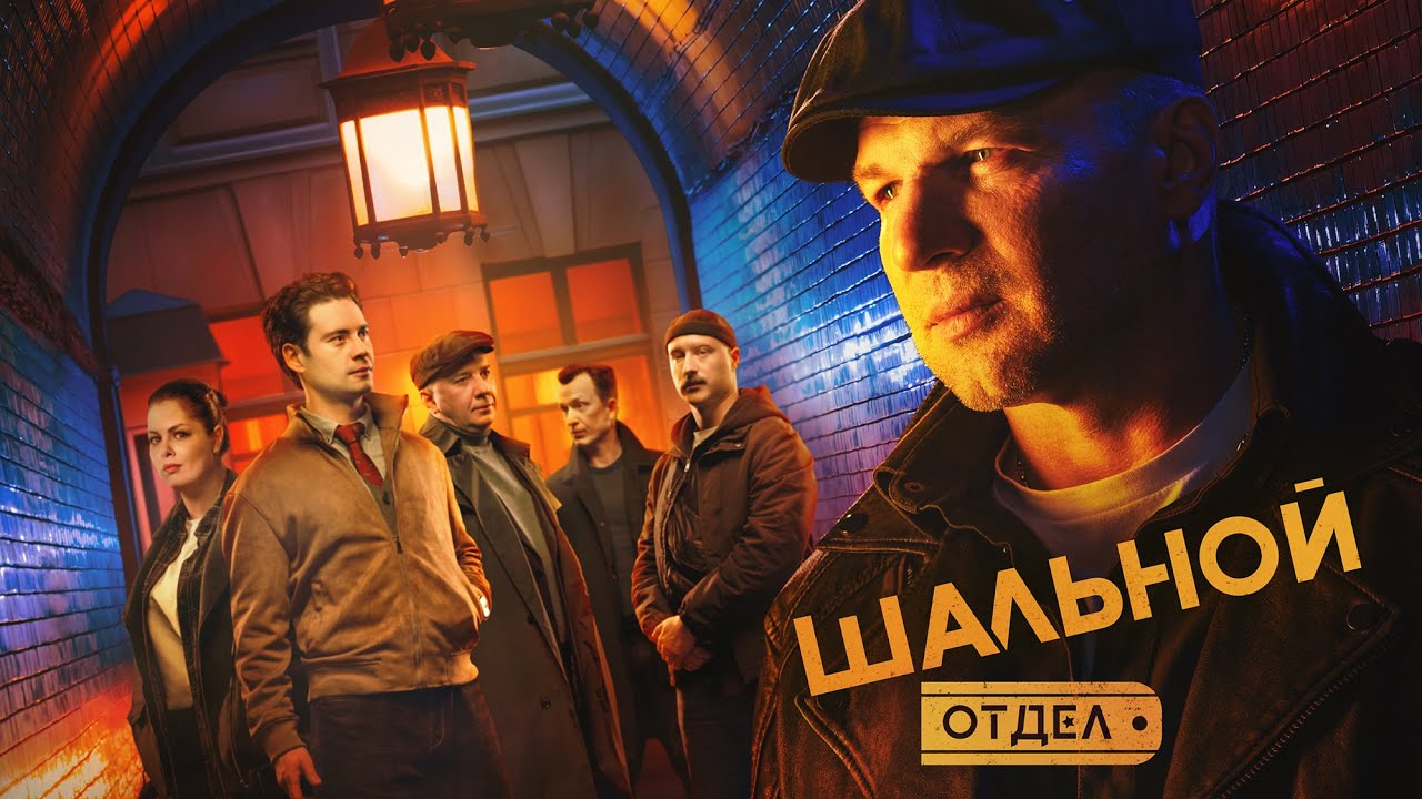 ШАЛЬНОЙ ОТДЕЛ | 1 СЕРИЯ | ДЕТЕКТИВ 2025 ПРЕМЬЕРА