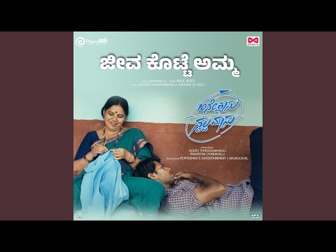 Jeeva Kotte Amma (From "10ne Clasu Swalpa Masu") (Original Motion Picture Soundtrack)