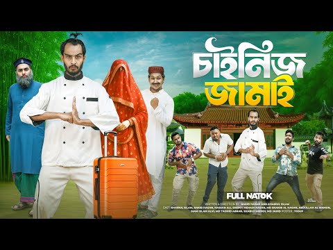āĻāĻžāĻāύāĻŋāĻ āĻāĻžāĻŽāĻžāĻ | Chinese Jamai | Bangla Funny Video | Family Entertainment bd | Desi Cid | Natok