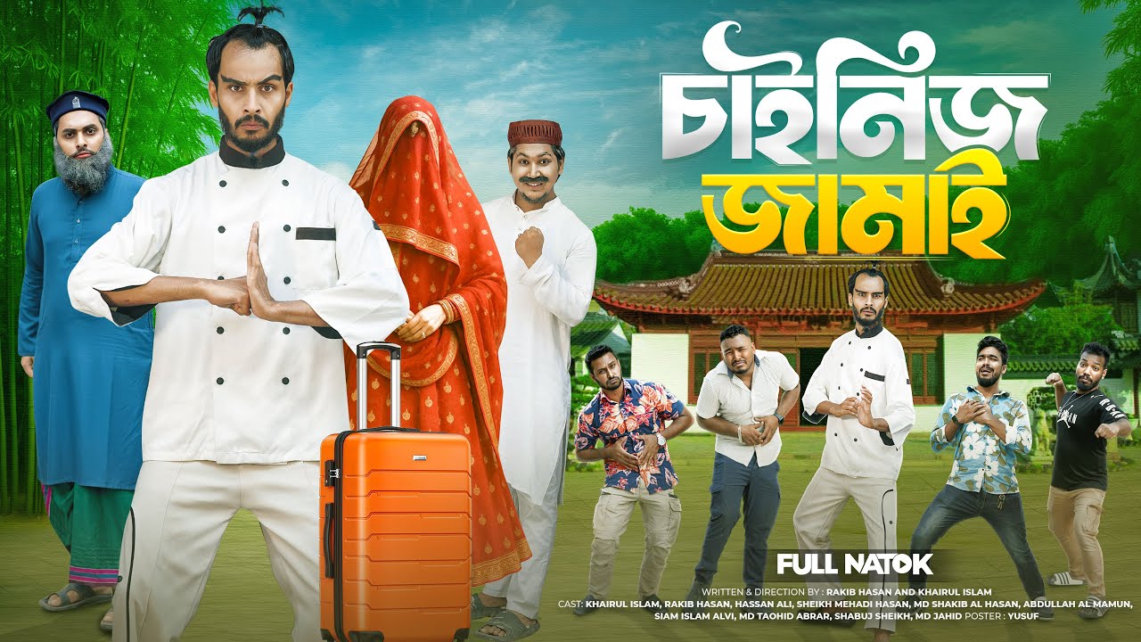 চাইনিজ জামাই | বাংলা কমেডি নাটক ২০২৫ | পারিবারিক বিনোদন 🎬