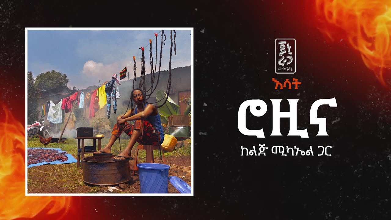 Jonny Ragga & Lij Michael - Rozina (🔥) | Ethiopian Music