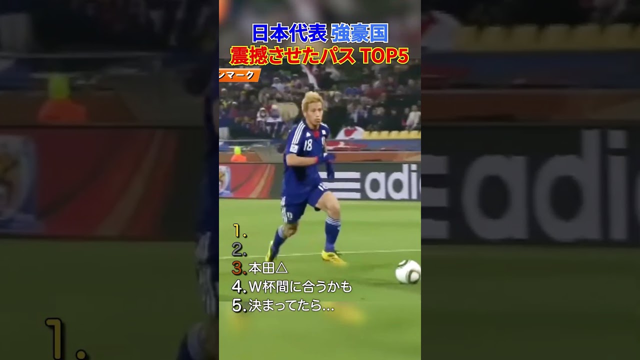 日本代表が震撼させたトップ5パス 🇯🇵