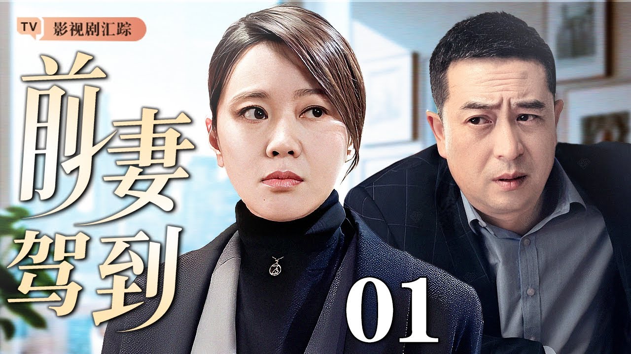 2025都市剧《前妻驾到》：张嘉译变临时父亲