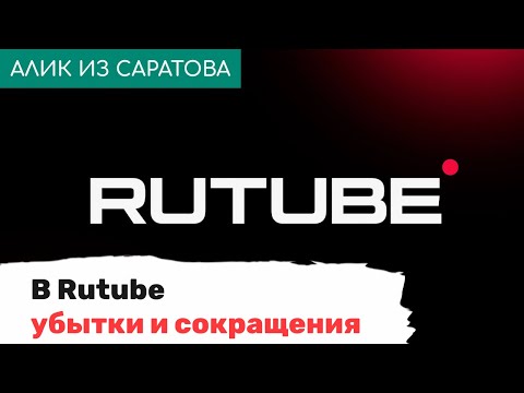В Rutube убытки и сокращения. Алик из Саратова