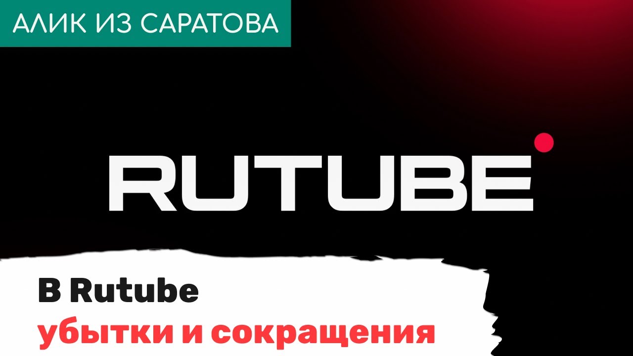 Rutube под угрозой: массовые сокращения и финансовые трудности 🚨