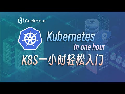 Kubernetes入门指南：一小时快速掌握