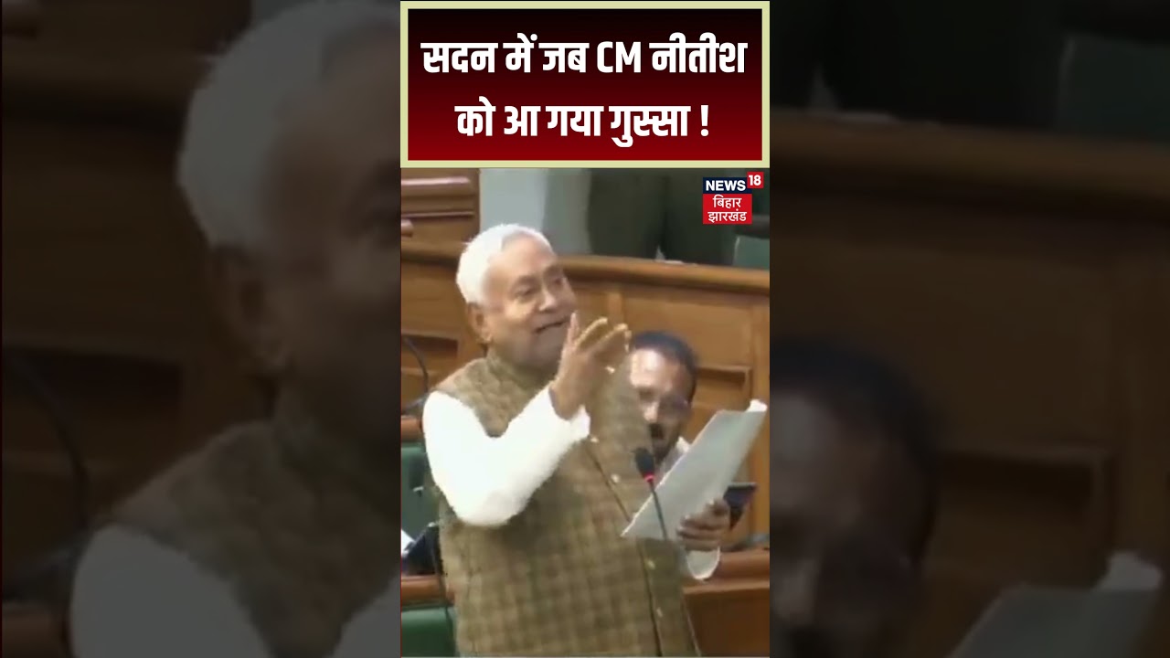 CM Nitish Gets Angry in Bihar Assembly ❗