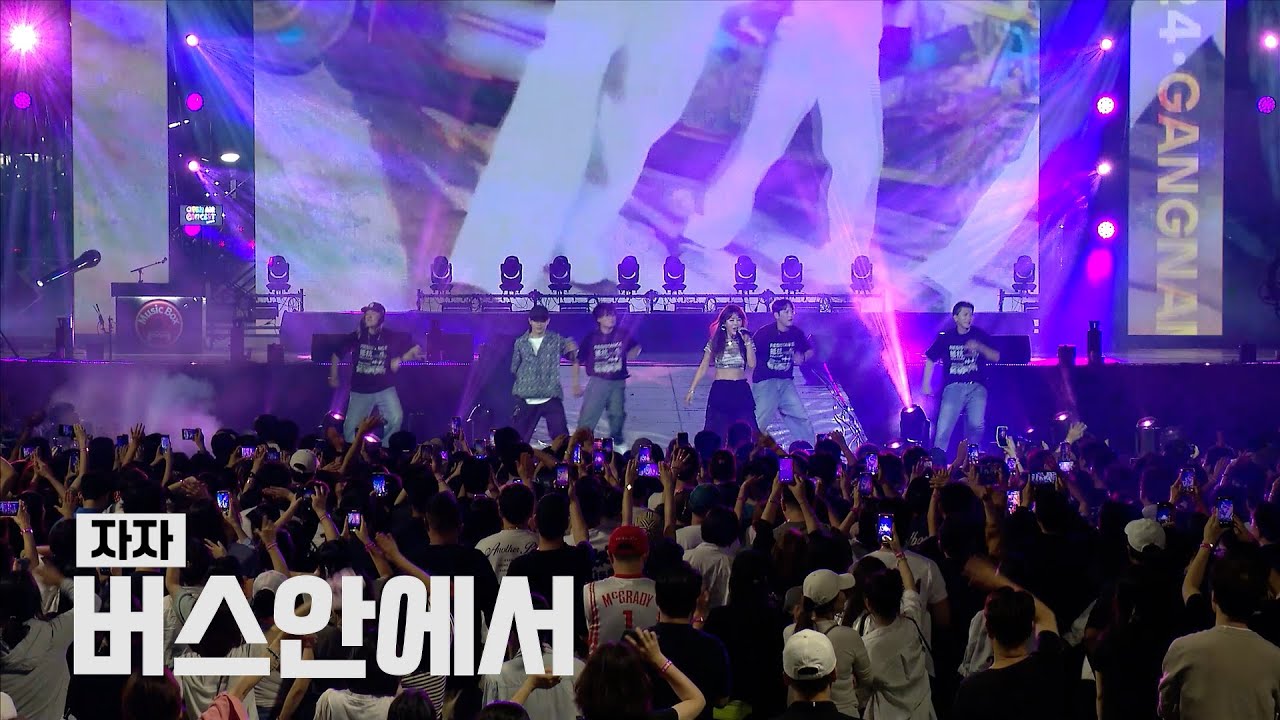 자자 - 버스안에서 🎤 2024 강남페스티벌 오픈 에어 콘서트