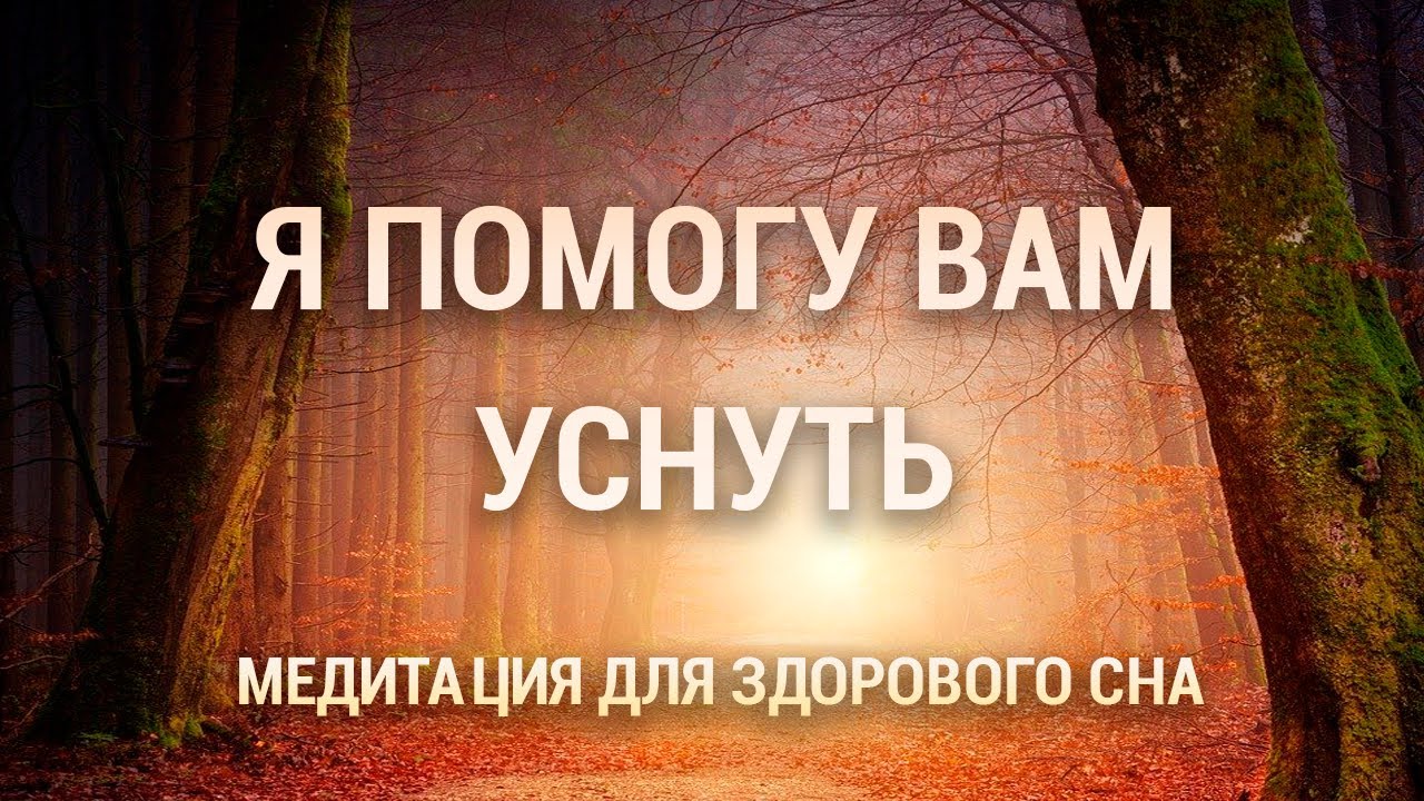 Медитация для Здорового и Глубокого Сна 😴 — Победите Бессонницу и Распустите Стресс