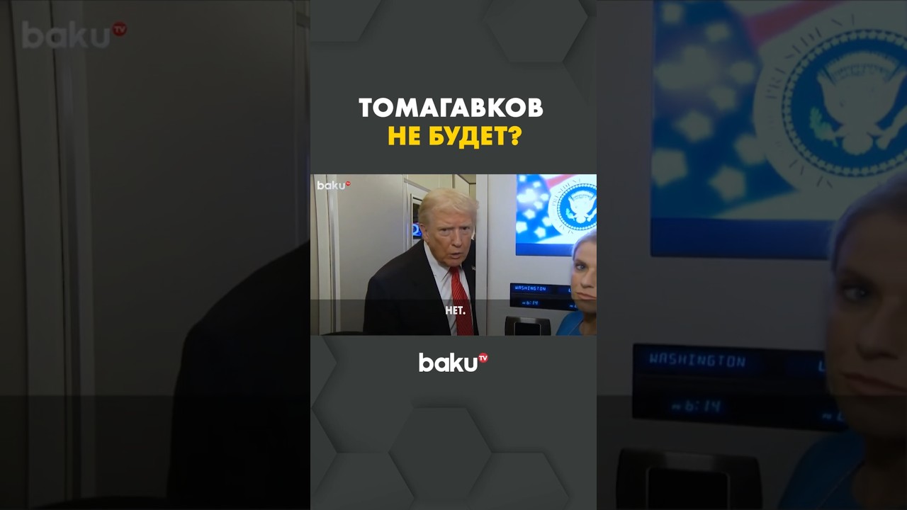 Трамп о поставках ракет «Томагавк» Украине 🚫
