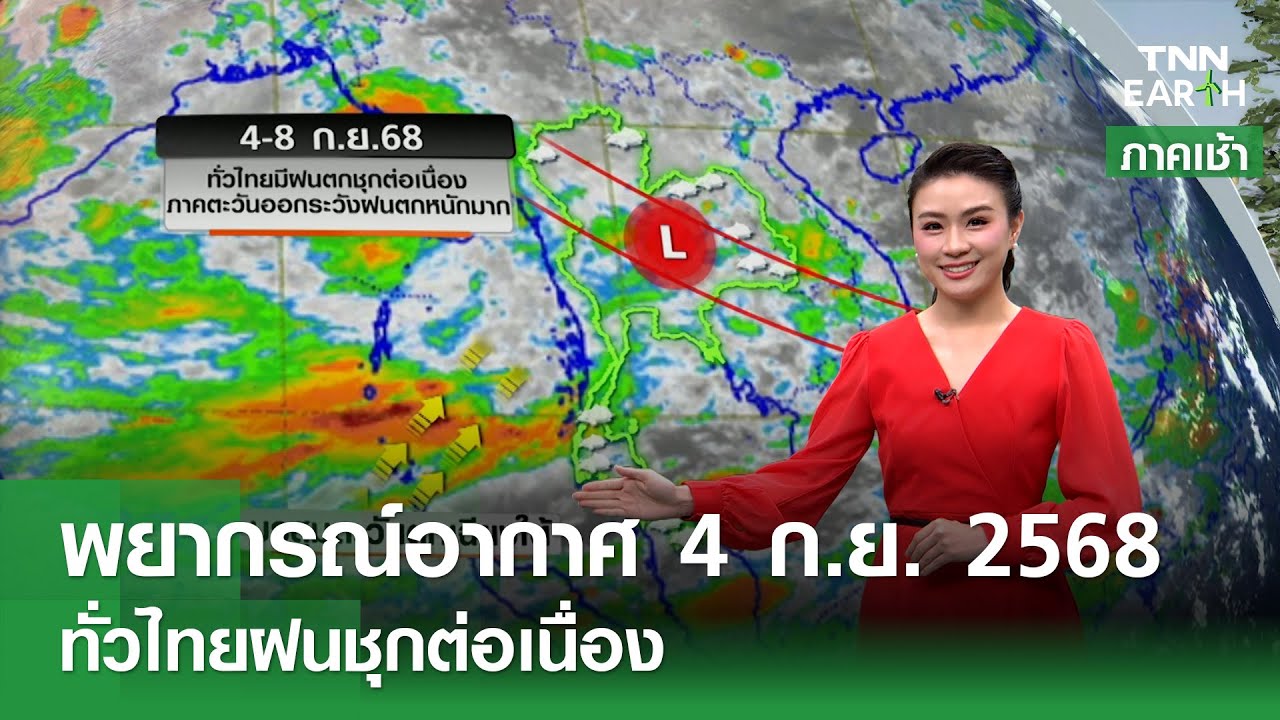 พยากรณ์อากาศ 4 ก.ย. 68: ฝนชุกทั่วไทยต่อเนื่อง 🌧️