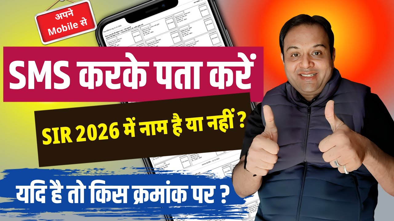 SIR 2026 Me Naam SMS Se Kaise Check Kare 🔥 | Easy Trick #sikheaasanise